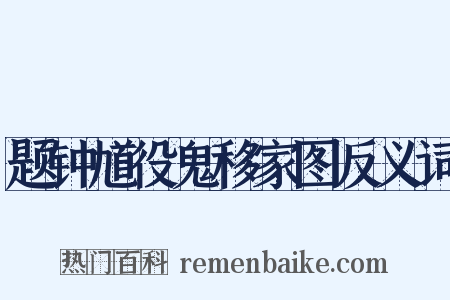 题钟馗役鬼移家图反义词是什么意思的图片